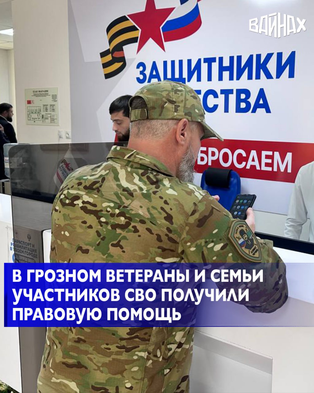 В офисе грозненского филиала Государственного фонда «Защитники Отечества» прошла мобильная юридическая приёмная «Правомобиль.КСВО», приуроченная к трёхлетию со дня основания Комитета семей воинов Отечества (КСВО)