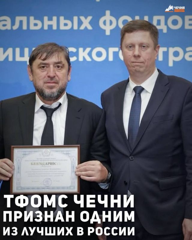 Территориальный фонд обязательного медицинского страхования Чеченской Республики отмечен как один из лучших фондов ОМС России