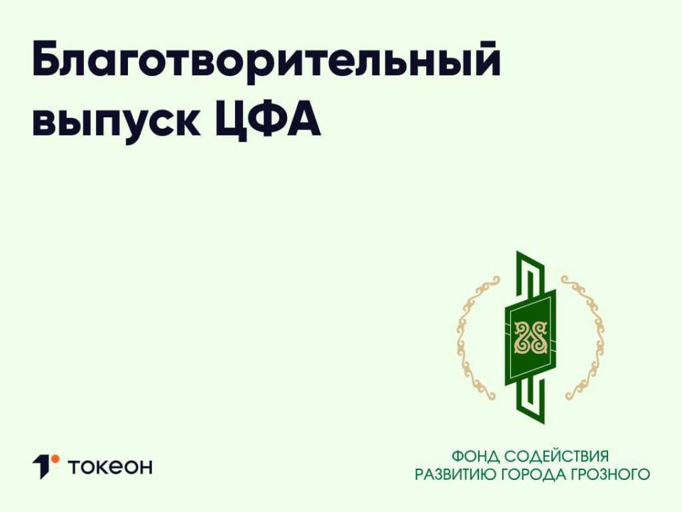 ФОНД СОДЕЙСТВИЯ РАЗВИТИЮ ГРОЗНОГО РАЗМЕСТИЛ ПЕРВЫЙ НА СЕВЕРНОМ КАВКАЗЕ ВЫПУСК БЛАГОТВОРИТЕЛЬНЫХ ЦФА
