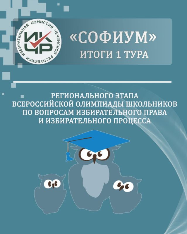 В Избирательной комиссии Чеченской Республики утверждены результаты первого (отборочного) тура Регионального этапа Всероссийской олимпиады школьников по вопросам избирательного права и избирательного процесса, который прошел...