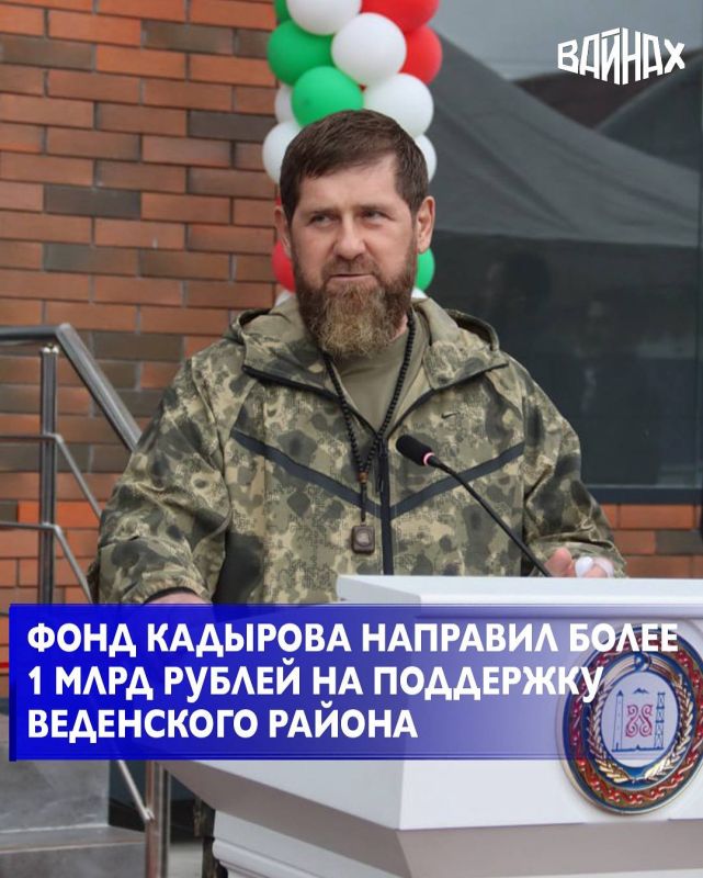 Глава Чеченской Республики Рамзан Кадыров отметил значительные преобразования, произошедшие в Веденском районе за последние годы