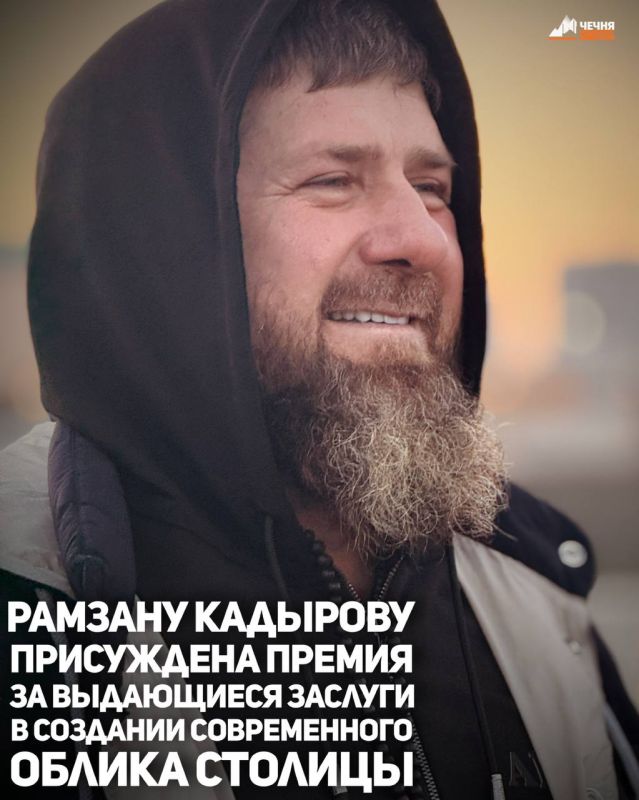 Главе Чеченской Республики Рамзану Кадырову присудили ежегодную Премию Финансового университета в области качества жизни в специальной номинации «За выдающиеся заслуги главы региона в создании современного архитектурного...