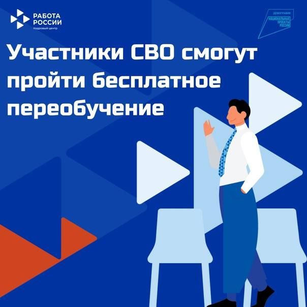 Бесплатное обучение для ветеранов СВО и их семей - по нацпроекту «Кадры»