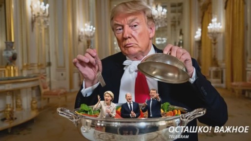 Европа в меню: как лидеры ЕС боятся стать «гарниром» на столе переговоров