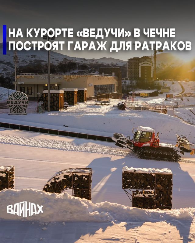 Горнолыжный курорт «Ведучи» в Чеченской Республике обзаведется гаражом для ратраков — специализированных машин, предназначенных для подготовки и обслуживания снежных трасс