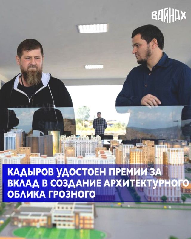 Глава Чеченской Республики Рамзан Кадыров удостоен Премии Финансового университета в области качества жизни в специальной номинации «За выдающиеся заслуги главы региона в создании современного архитектурного облика столицы и...