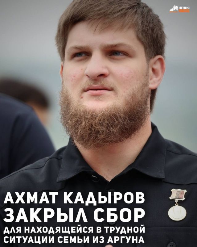Министр Чеченской Республики по физической культуре и спорту Ахмат Кадыров поддержал сбор средств, организованный благотворительным фондом «Хайра» для семьи из Аргуна, которая оказалась в трудной жизненной ситуации