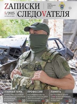 На официальном сайте следственного управления СКР по Чеченской Республике в разделе «Издания Следственного комитета России» можно ознакомиться с выпуском журнала «Записки следователя» №5/2025, а также выпусками газеты...