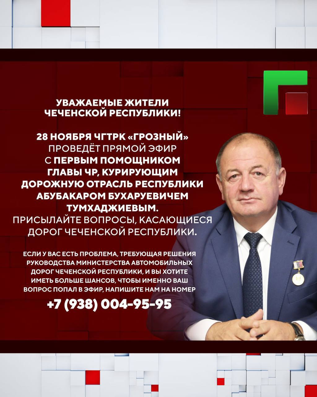 Уважаемые жители Чеченской Республики! В пятницу, 28 ноября в 18:00 состоится прямой эфир программы «Особый разговор»