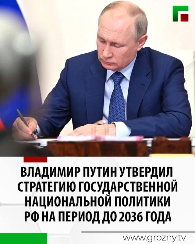 Президент России Владимир Путин подписал указ, которым утверждается стратегия государственной национальной политики РФ на период до 2036 года