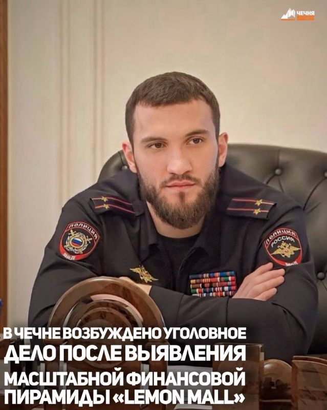 В результате оперативной и слаженной работы сотрудников Управления экономической безопасности и противодействия коррупции МВД по Чеченской Республике была выявлена масштабная финансовая пирамида «Lemon Mall»