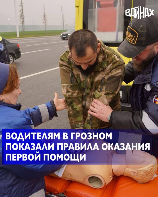 Республиканский центр медицины катастроф им. А.А. Кадырова совместно с Народным фронтом по ЧР и Госавтоинспекцией провели профилактическую акцию, направленную на повышение грамотности водителей в вопросах оказания первой...