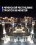В Чеченской Республике строится 88 мечетей