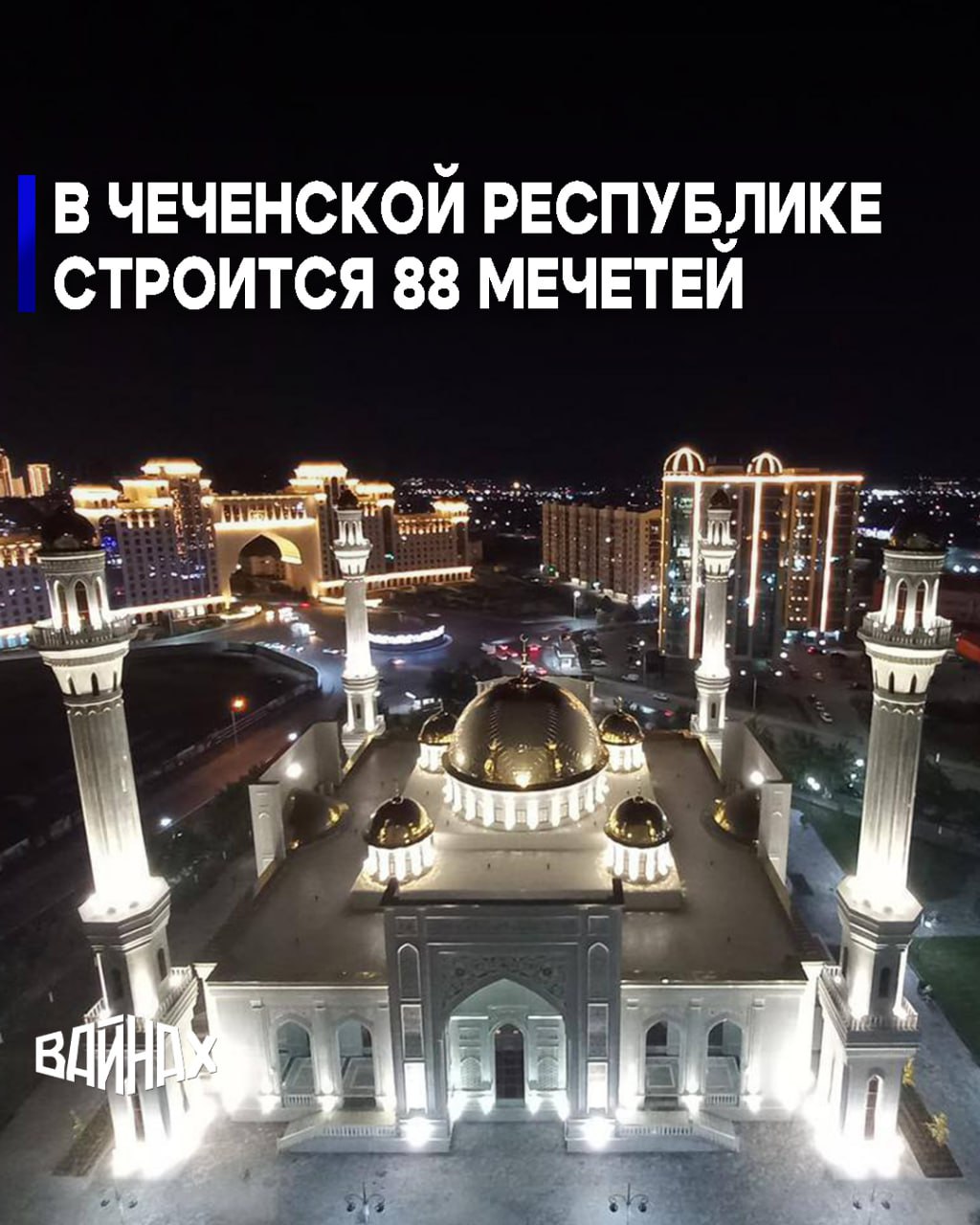 В Чеченской Республике строится 88 мечетей