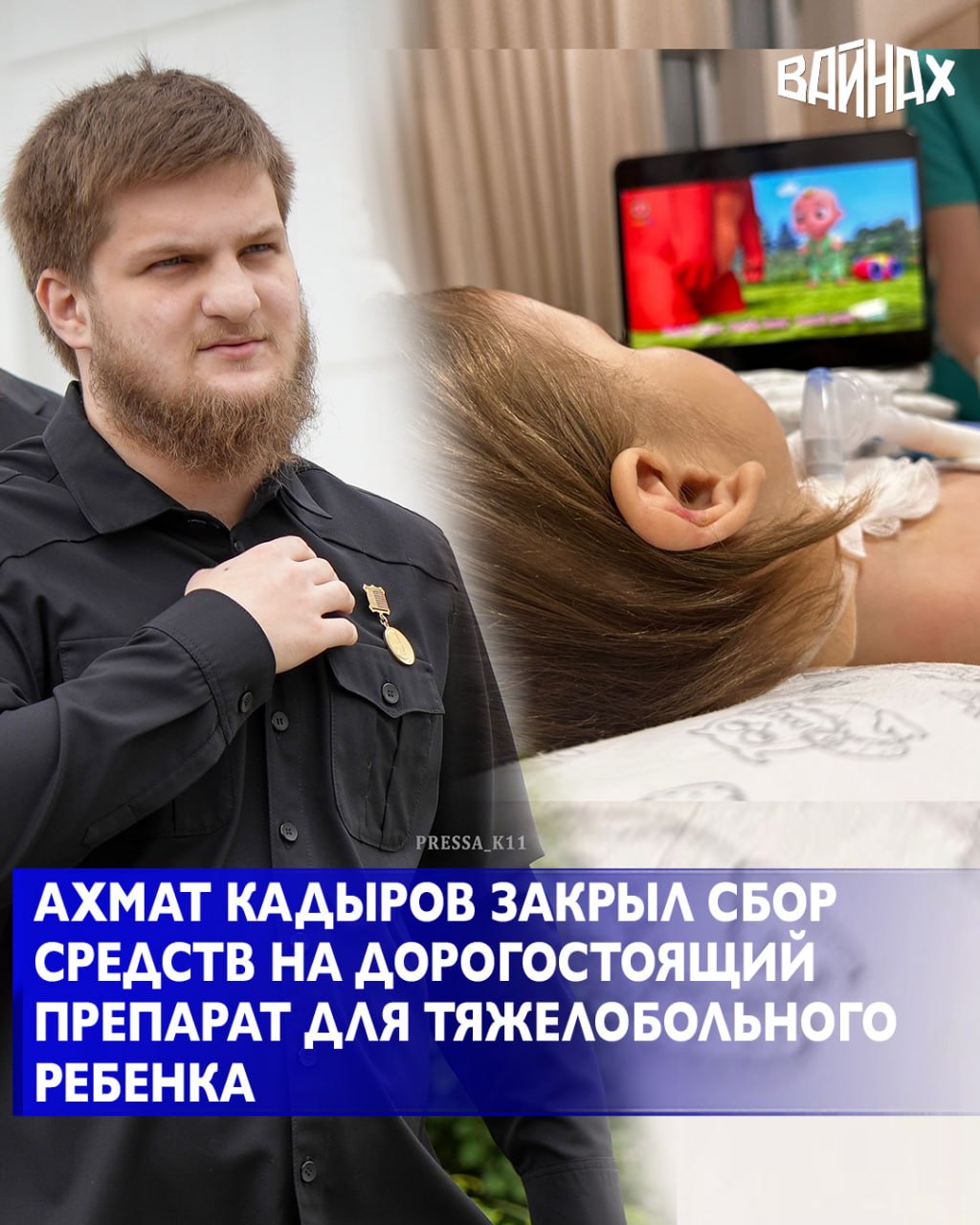 Министр Чеченской Республики по физической культуре и спорту Ахмат Кадыров оказал помощь в лечении тяжелобольного ребёнка Мухаммада, закрыв сбор средств на дорогостоящий препарат