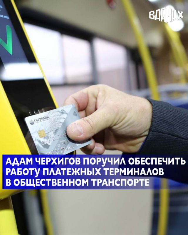 Министр транспорта, связи и цифрового развития Чеченской Республики Адам Черхигов дал поручение руководству транспортных предприятий обеспечить бесперебойную работу платёжных терминалов в общественном транспорте и...