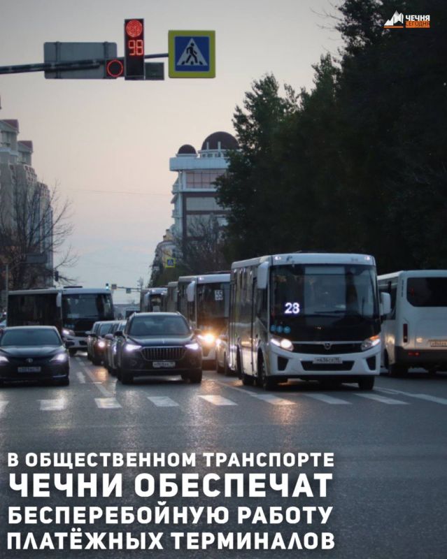 Министр транспорта, связи и цифрового развития Чеченской Республики Адам Черхигов дал поручение руководству транспортных предприятий обеспечить бесперебойную работу платёжных терминалов в общественном транспорте и...