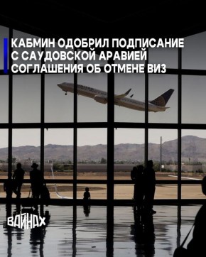 Российское правительство одобрило представленный министерством иностранных дел РФ проект соглашения с Саудовской Аравией о взаимной отмене визовых требований, следует из распоряжения правительства, опубликованного на портале...