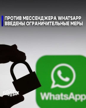 Против мессенджера WhatsApp (принадлежит корпорации Meta, признанной экстремистской и запрещенной в РФ) введены ограничительные меры