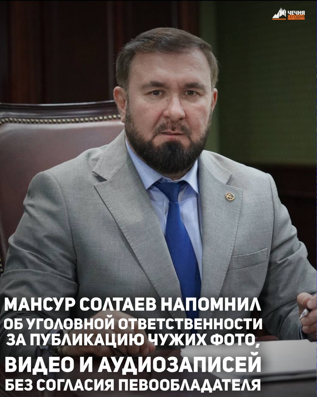 Уполномоченный по правам человека в Чеченской Республике Мансур Солтаев напомнил гражданам, что использование чужого медиаконтента без согласия правообладателя может привести к уголовной ответственности