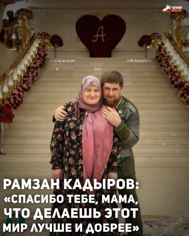 Глава Чеченской Республики Рамзан Кадыров поздравил с Днём матери свою маму - Президента Регионального общественного фонда имени Первого Президента ЧР Ахмата-Хаджи Кадырова – Аймани Кадырову