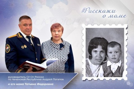 В проекте СК России «Расскажи о маме» принимает участие руководитель СУ СК России по Чеченской Республике Андрей Потапов