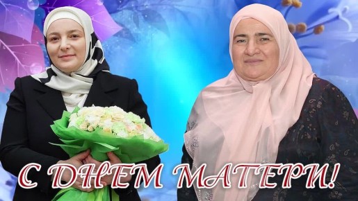 Сегодня мы отмечаем один из самых прекрасных и трогательных праздников - День матери!