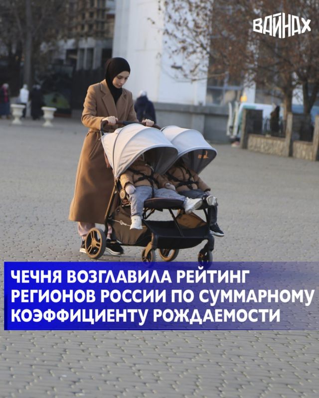 Чеченская Республика и Республика Тыва возглавили рейтинг регионов России по суммарному коэффициенту рождаемости (СКР) по данным на ноябрь 2025 года
