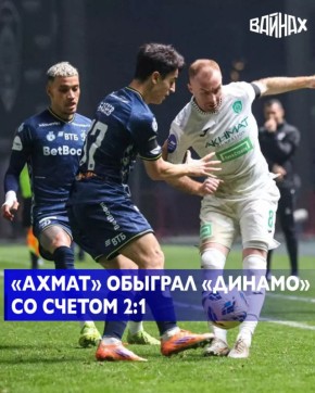 Футбольный клуб «Ахмат» победил московское «Динамо» со счетом 2:1 в матче 17-го тура Мир Российской Премьер-Лиги