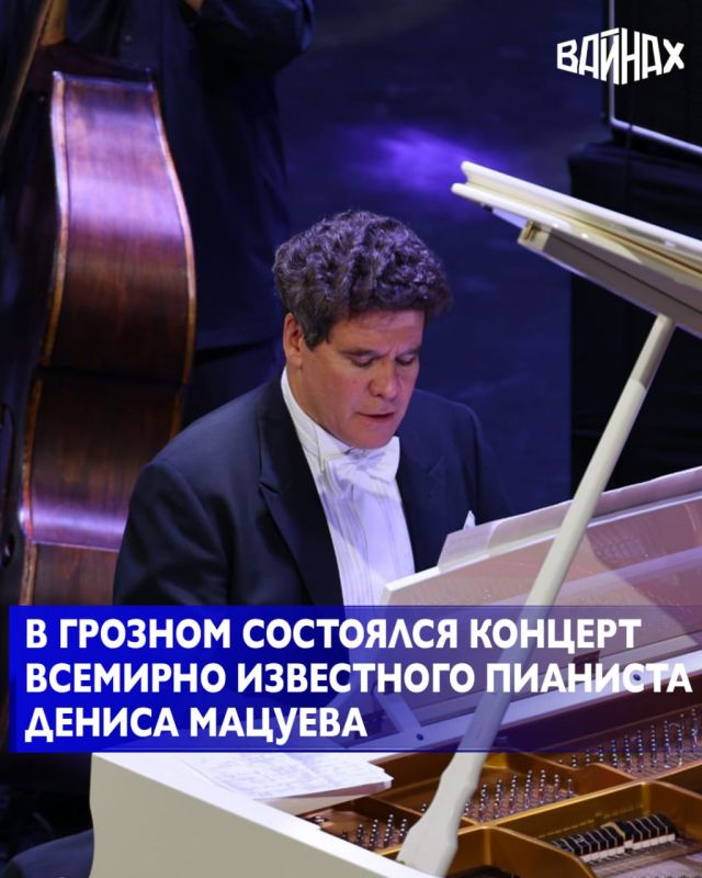 В Чеченской государственной филармонии имени Аднана Шахбулатова состоялся концерт всемирно известного пианиста Дениса Мацуева