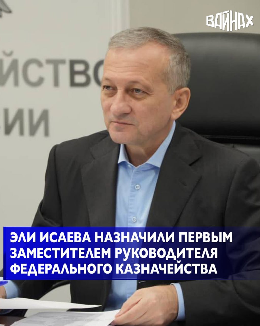 Замглавы Казначейства Эли Исаев повышен до первого замглавы ведомства, соответствующее распоряжение правительства РФ размещено на портале официального опубликования правовых актов