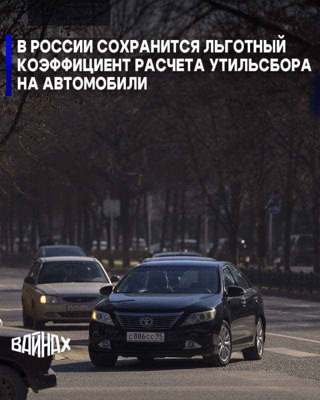 Льготный коэффициент расчета утильсбора на ввоз физическими лицами автомобилей до 160 лошадиных сил в России сохраняется, сообщил журналистам глава Минпромторга РФ Антон Алиханов