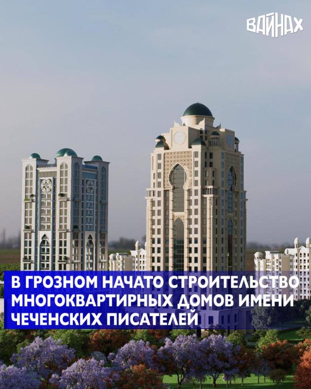 В Грозном прошла официальная презентация трех современных многоквартирных жилых домов, которым присвоены имена выдающихся чеченских писателей – Абузара Айдамирова, Магомета Мамакаева и Раисы Ахматовой
