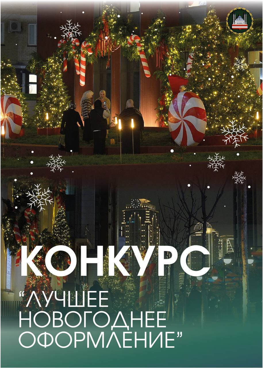 МЭРИЯ ГОРОДА ГРОЗНОГО ОБЪЯВЛЯЕТ КОНКУРС НА ЛУЧШЕЕ НОВОГОДНЕЕ ОФОРМЛЕНИЕ ЗДАНИЙ