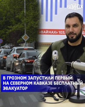 В столице Чеченской Республики стартовал уникальный социальный проект — первый на Северном Кавказе бесплатный эвакуатор для автомобилистов, оказавшихся в затруднительной ситуации на дороге