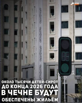 До конца 2026 года власти Чеченской Республики планируют предоставить жилье 935 детям-сиротам в новом районе имени Владимира Путина в Грозном