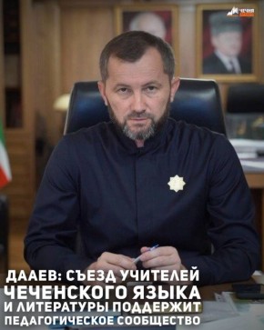 В Грозном 6 декабря состоится Первый съезд учителей чеченского языка и литературы