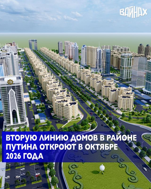 Вторая линия домов в районе имени Владимира Путина откроется в октябре 2026 года