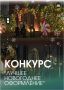 МЭРИЯ ГОРОДА ГРОЗНОГО ОБЪЯВЛЯЕТ КОНКУРС НА ЛУЧШЕЕ НОВОГОДНЕЕ ОФОРМЛЕНИЕ ЗДАНИЙ