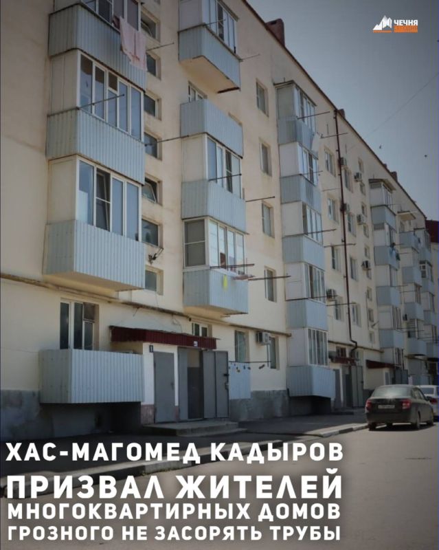 Мэр Грозного Хас-Магомед Кадыров заявил, что большинство проблем с канализационными сетями в многоквартирных домах связано не с состоянием труб, а с бытовыми нарушениями правил эксплуатации