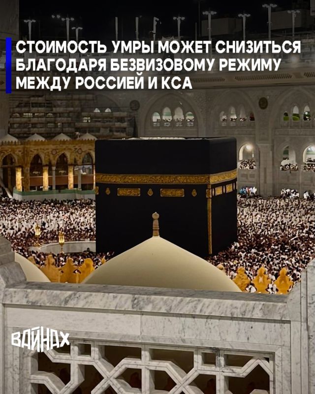 Стоимость умры может снизиться благодаря отмене виз между Россией и Саудовской Аравией