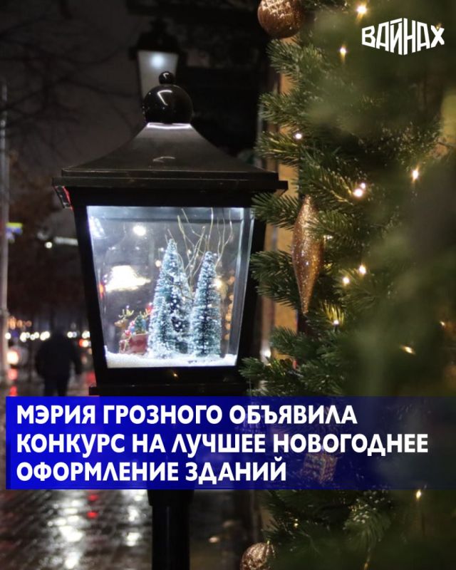 Мэрия города Грозного объявила о старте ежегодного конкурса на лучшее новогоднее оформление фасадов зданий и прилегающих территорий