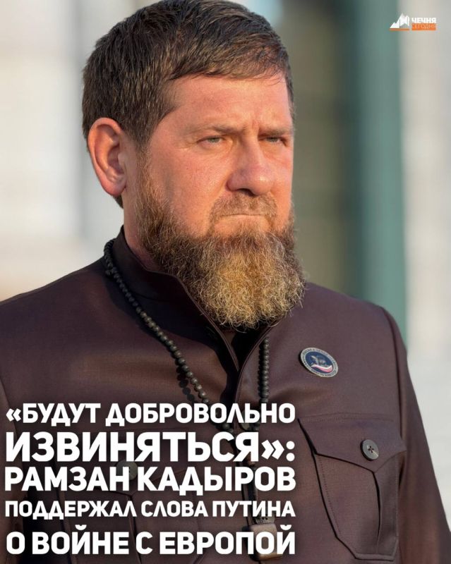 Глава Чечни Рамзан Кадыров прокомментировал слова Президента России о том, что Россия готова ответить Европе, если та начнет войну с РФ