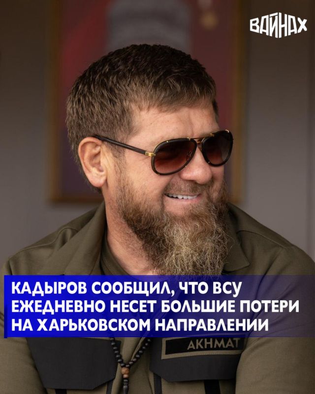 Глава Чеченской Республики Рамзан Кадыров заявил, что украинские подразделения ежедневно несут большие потери на харьковском направлении