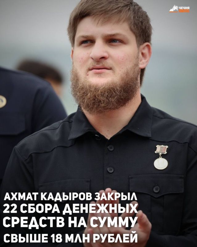 Министр Чеченской Республики по физической культуре и спорту Ахмат Кадыров закрыл 22 актуальных сбора Благотворительного фонда «Даймохк» на общую сумму свыше 18 000 000 рублей