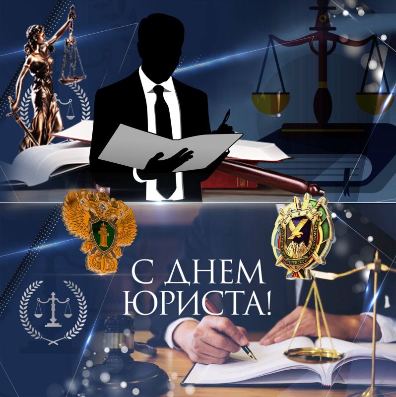 День юриста. Уважаемые коллеги, ветераны, дорогие юристы! От лица работников прокуратуры республики и себя лично поздравляю с Днем юриста! Нет ни одной сферы деятельности, которая могла бы обойтись без правовой поддержки