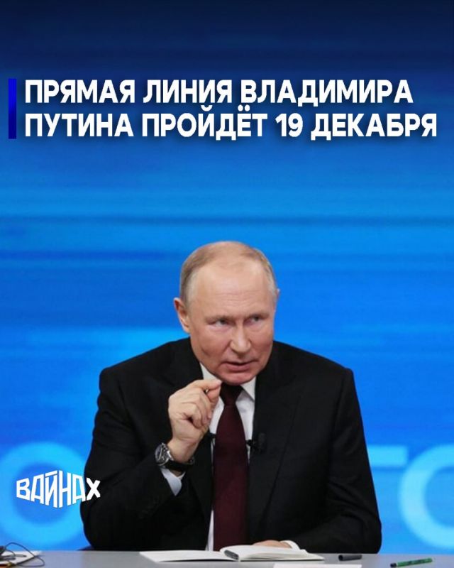Программа «Итоги года с Владимиром Путиным» выйдет в эфир 19 декабря в 12:00, сообщает пресс-служба Кремля