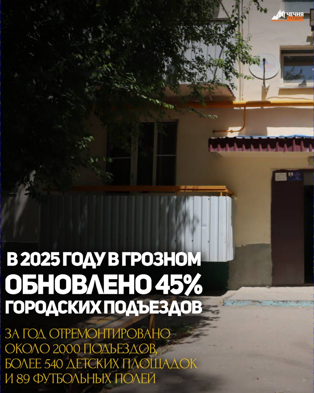 Мэр Грозного Хас-Магомед Кадыров в рамках программы «Особый разговор» на ЧГТРК «Грозный» прокомментировал аудиообращение жительницы, которая посетовала на отсутствие работы коммунальных служб и состояние подъезда