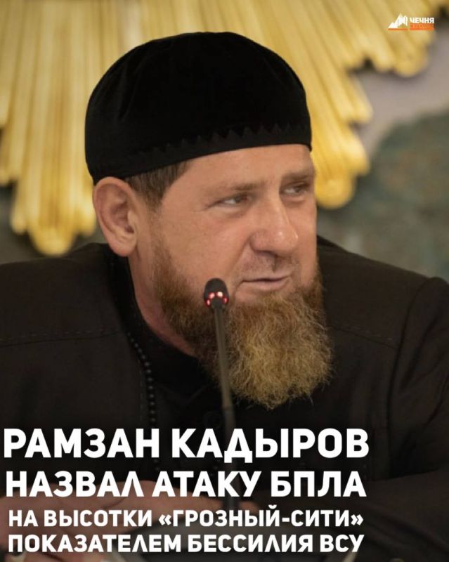 Глава Чеченской Республики Рамзан Кадыров назвал атаку украинских БПЛА на высотный комплекс «Грозный-Сити» показателем бессилия ВСУ