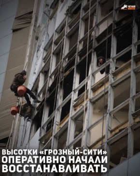 В столице Чеченской Репсублики оперативно приступили к восстанавлению высотного комплекса «Грозный-Сити» после атаки украинских БПЛА, которая произошла 5 декабря